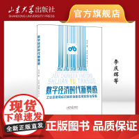 店 全新正版数字经济时代新赛道标识解析创新应用实践与探索李庆辉等著山东大学出版社9787560779607