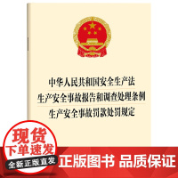 [三合一]中华人民共和国安全生产法 生产安全事故报告和调查处理条例 生产安全事故罚款处罚规定 法律出版社