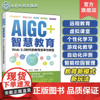 AIGC+智慧教育 Web 3.0时代的教育变革与转型 一书读懂Web 3.0时代的未来教育新图景 远程教育个性化学习V