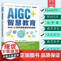 AIGC+智慧教育 Web 3.0时代的教育变革与转型 程君青 邵立东 杨爱喜 剖析技术架构应用场景实践路径 正版书籍