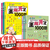 全脑开发全6册1000题3-4-5岁思维训练儿童思维逻辑专注力益智绘本宝宝全脑开发幼儿园小中班左右脑智力大开发三四五岁早