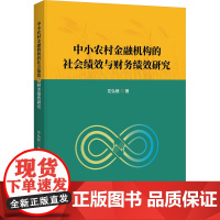 中小农村金融机构的社会绩效与财务绩效研究 花弘毅 著 经济理论经管、励志 正版图书籍 中国金融出版社