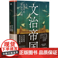 文治帝国:大宋300年的世运与人物(细读范仲淹、王安石、张载、种家将、岳飞等34位文臣武将,追索大宋盛衰密码)