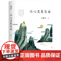 让心灵更自由 (冯骥才70多年的人生智慧与生活趣味,只有心灵的自在,才是*好的人生状态)