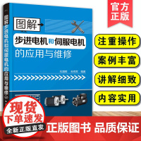 正版 图解步进电机和伺服电机的应用与维修 伺服系统故障分析与维修实例 步进电机配套驱动系统常见故障分析典型维修实例参考书