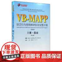 [出版社]VB-MAPP语言行为里程碑评估及安置计划 上册指南/9787565916175/95/72/ 第2版 李丹