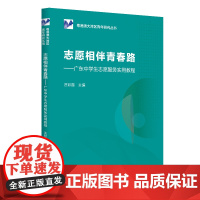 志愿相伴青春路:广东中学生志愿服务实用教程