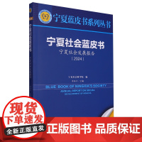 宁夏社会蓝皮书:宁夏社会发展报告.2024