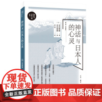 神话与日本人的心灵 物语与日本人的心灵丛书 河合隼雄 著 经典心理学著作 三联书店店