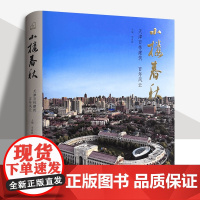 小楼春秋-天津百栋建筑百年风云 天津百座历史风貌建筑 12开精装还原历史细节书写历史故事 天津人民美术出版社