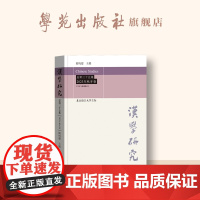 汉学研究 . 总第三十五集:2023年 . 秋冬卷