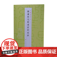 中国篆刻名品:中国篆刻名品·隋唐宋元明清官印名品