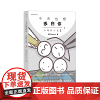 后浪正版 今天也想表白你新版 小绿和小蓝3 笛子Ocarina人气作品集 火柴人搞笑治愈条漫动漫 国漫漫画 山民