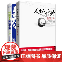 [正版书籍]林语堂的优游人生杂谈录共2册:人生不过如此+林语堂的说话之道