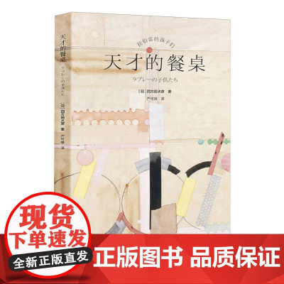 天才的餐桌 四方田犬彦著 收录的58道美食来自多位艺术家、文学家、历史名人对食物的珍贵记忆 正版书籍