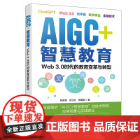 AIGC+智慧教育:Web 3.0时代的教育变革与转型