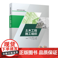 土木工程施工组织 项勇 陈泽友 9787112291427 施工准备工作 流水施工原理 网络计划技术 施工组织设计 专项