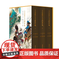 毛宗岗批评本三国演义(精装全3册)