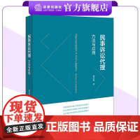 民事诉讼代理:方法与应用 赵青航著 讲授经验与执业经历 诉讼原理与代理方法 法学理论与法律实践的深度融合 法律出版社