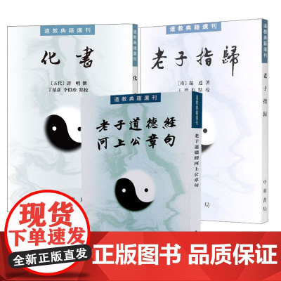 [全3册]道教典籍选刊 老子道德经河上公章句+老子指归+化书 平装繁体竖排 中华书局