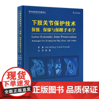 [出版社]下肢关节保护技术:保髋、保膝与保踝手术学/9787565926907/198/72/ 北京大学医学出版社