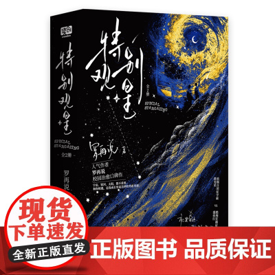 [余杭新华正版]特别观星(上下)全2册 罗再说著 长篇小说 自闭少年的寻光之路看见不再孤独的自己成长治愈 北京燕山出版现