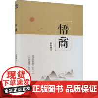 悟商 张瑞海 著 国内贸易经济经管、励志 正版图书籍 清华大学出版社