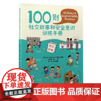 [出版社]100则社交故事和安全意识训练手册/9787565925764/80/72/ 马凌冬 北京大学医学出版社