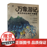 万象游记:都市传说生物艺术图鉴