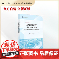 上海在线新经济:策源 示范 引领--基于张江在线新经济产业的实证研究(上海智库报告)