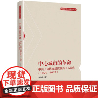 中心城市的革命--中共上海地方组织及其工人动员(1920-1927)(理论智慧与实践探索丛书)