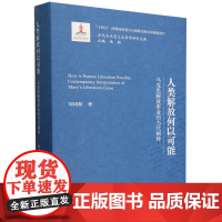 人类解放何以可能:马克思解放事业的当代阐释