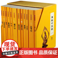 礼盒装[]佛教十三经 全套12册 中华书局 金刚经心经楞严经法华经 佛法佛学经书禅修宗教佛经抄经本书籍 佛教佛经书籍