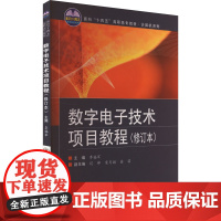 数字电子技术项目教程(修订本) 李福军 编 大学教材专业科技 正版图书籍 北京交通大学出版社