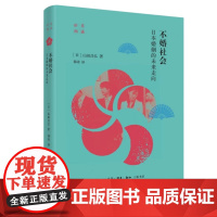 不婚社会 日本婚姻的未来走向 山田昌弘著 作者带你探究东亚共同困境 社会科学社会学书籍