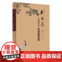 刘尚义“从膜论治”理论与临床 2024年2月参考