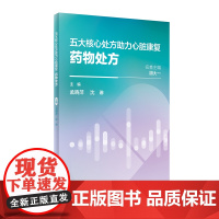 五大核心处方助力心脏康复:药物处方 2024年2月科普