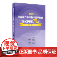 同等学力申硕临床医学综合(学硕)速记突破70分 2024年2月考研