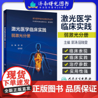 激光医学临床实践 弱激光分册 郭涛激光医学临床实践系列丛书毛发疾病脱发斑秃毛囊炎头癣鼻部过敏性疾病人民卫生出版社美容医学