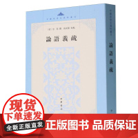 论语义疏/中国思想史资料丛刊 中华书局