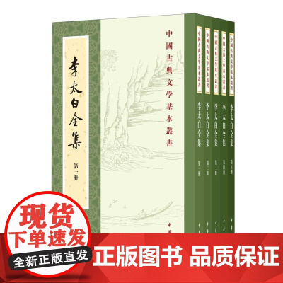 李太白全集(共5册)/中国古典文学基本丛书 中华书局