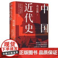 中国近代史 蒋廷黻 著 岳麓书社