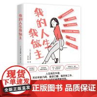 我的人生我做主20岁放弃原生家庭47岁重返职场58岁果断离婚 从食堂阿姨到酒店社长我的人生我做主 励志成功书籍