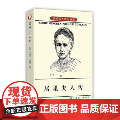 居里夫人传 中小学青少年 人物自传记儿童成长文学 科学家故事 名人文学传 暑期阅读世界名人丛书人物自传商务印书馆