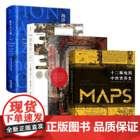 汗青堂丛书·世界史(4册套装):海洋与文明+BBC世界史+美食与文明+十二幅地图中的世界史