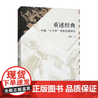 重述经典:中国“十七年”电影改编研究