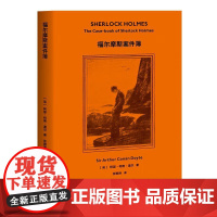 福尔摩斯探案 福尔摩斯案件簿 柯南·道尔 侦探推理 惊悚小说 2019全新译本 附原版精美插图 果麦文化