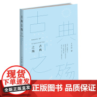 古典之殇 纪念原配的世界 王开岭文集 精神明亮的人作者经典青春文学情感小说 中国现当代经典文学名著 书籍排行榜