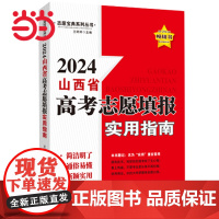 [山西省]高考志愿填报指南2024 山西地区考生专用2024年高考志愿填报书新高考手把手教你填高考志愿一本通我的志愿从选