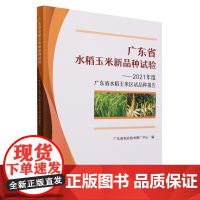 广东省水稻玉米新品种试验--2021年度广东省水稻玉米区试品种报告 广东省农业技术推广中心编 9787109308442